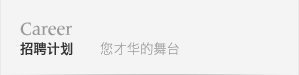 我们的招聘计划