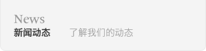 辉盛新闻动态