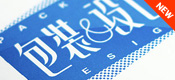 包装与设计专访辉盛设计公司