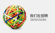 我们在招聘设计师