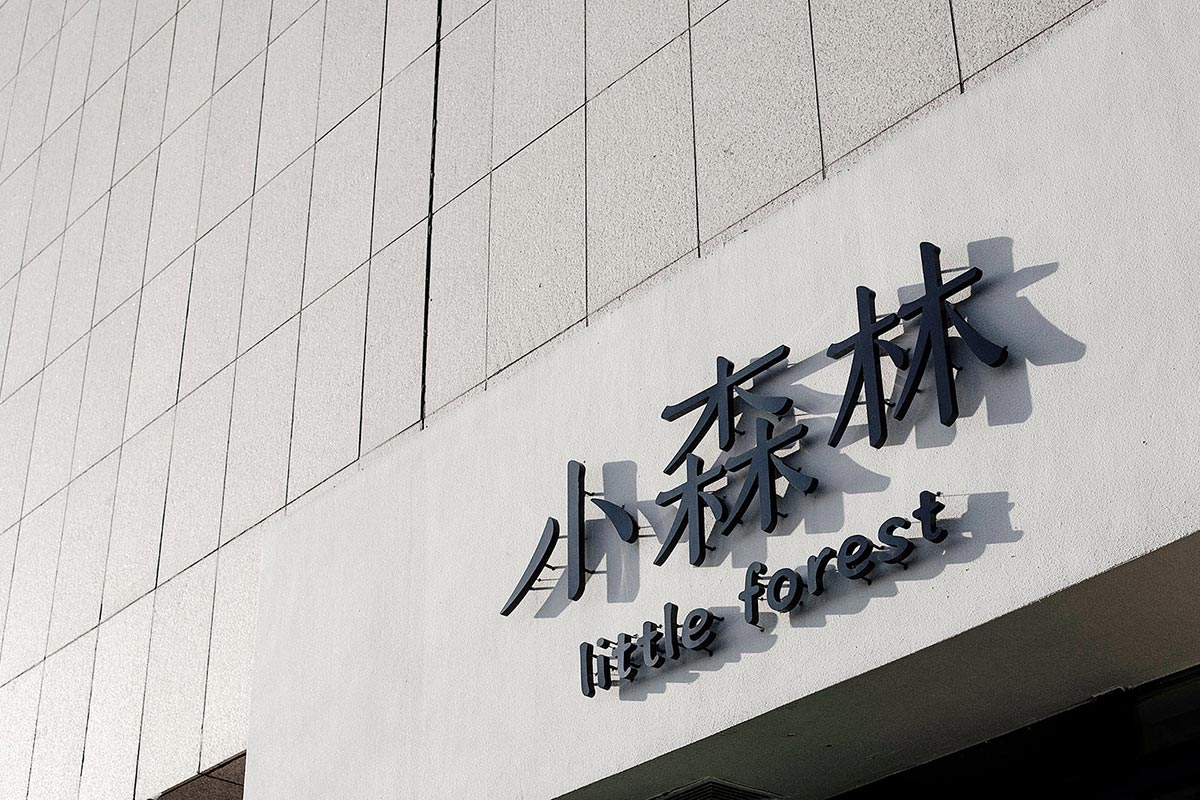 小森林餐厅空间设计