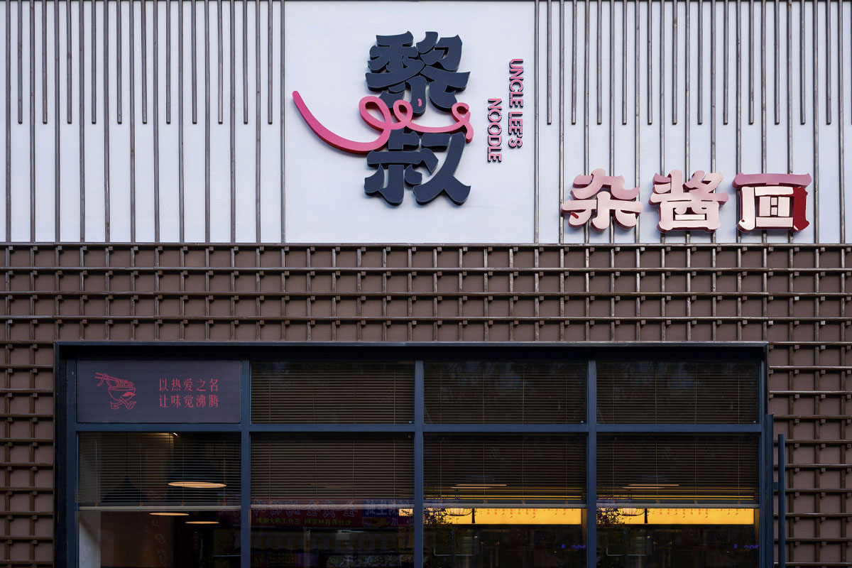 成都黎叔杂酱面